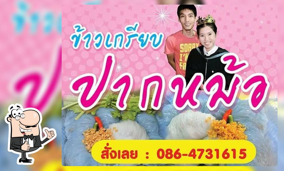 ร้านข้าวเกรียบปากหม้อ "ปากหม้ออร่อยมาก"