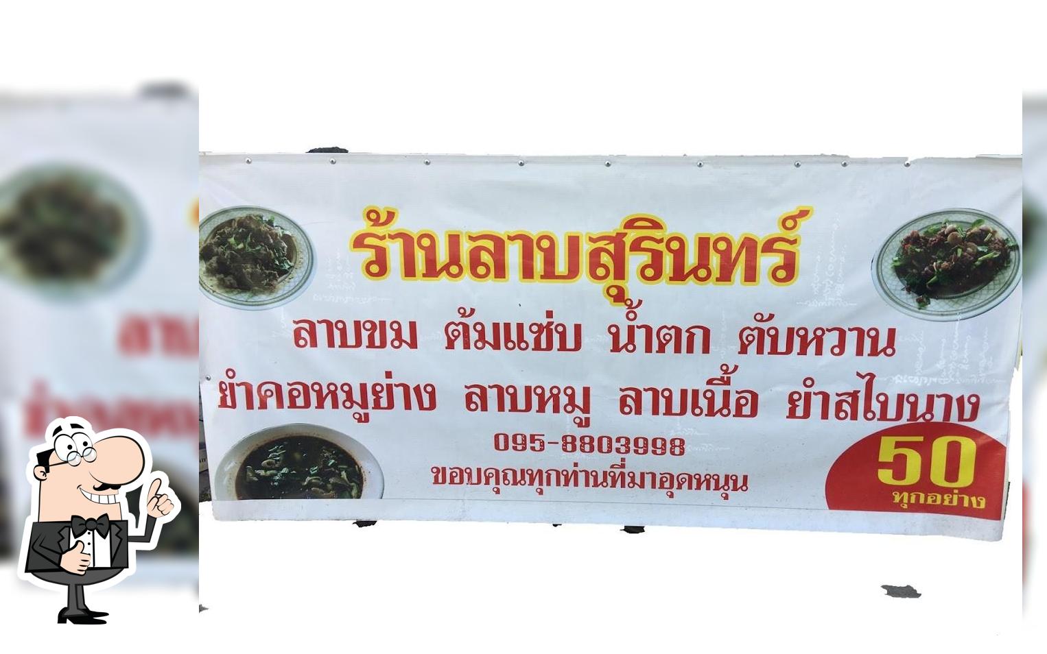 ร้านลาบสุรินทร์