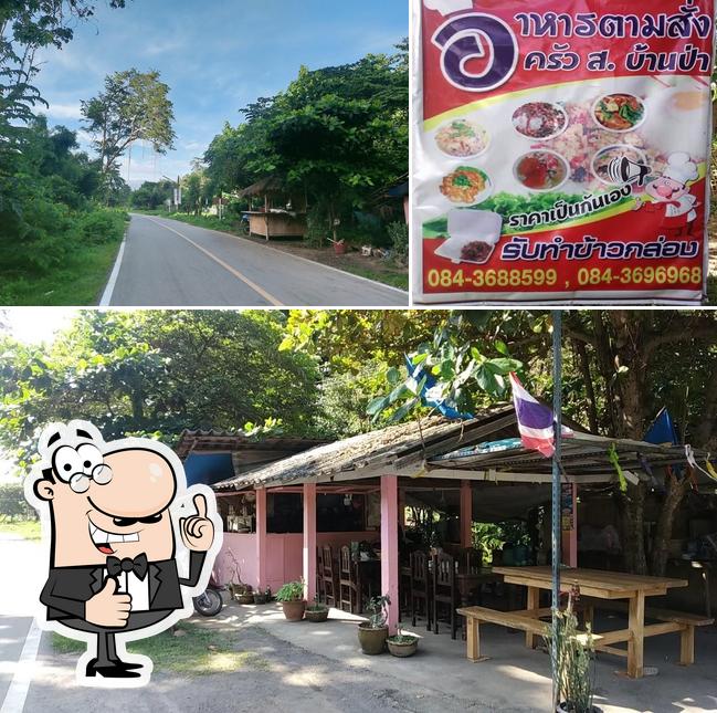 ครัว ส.บ้านป่า