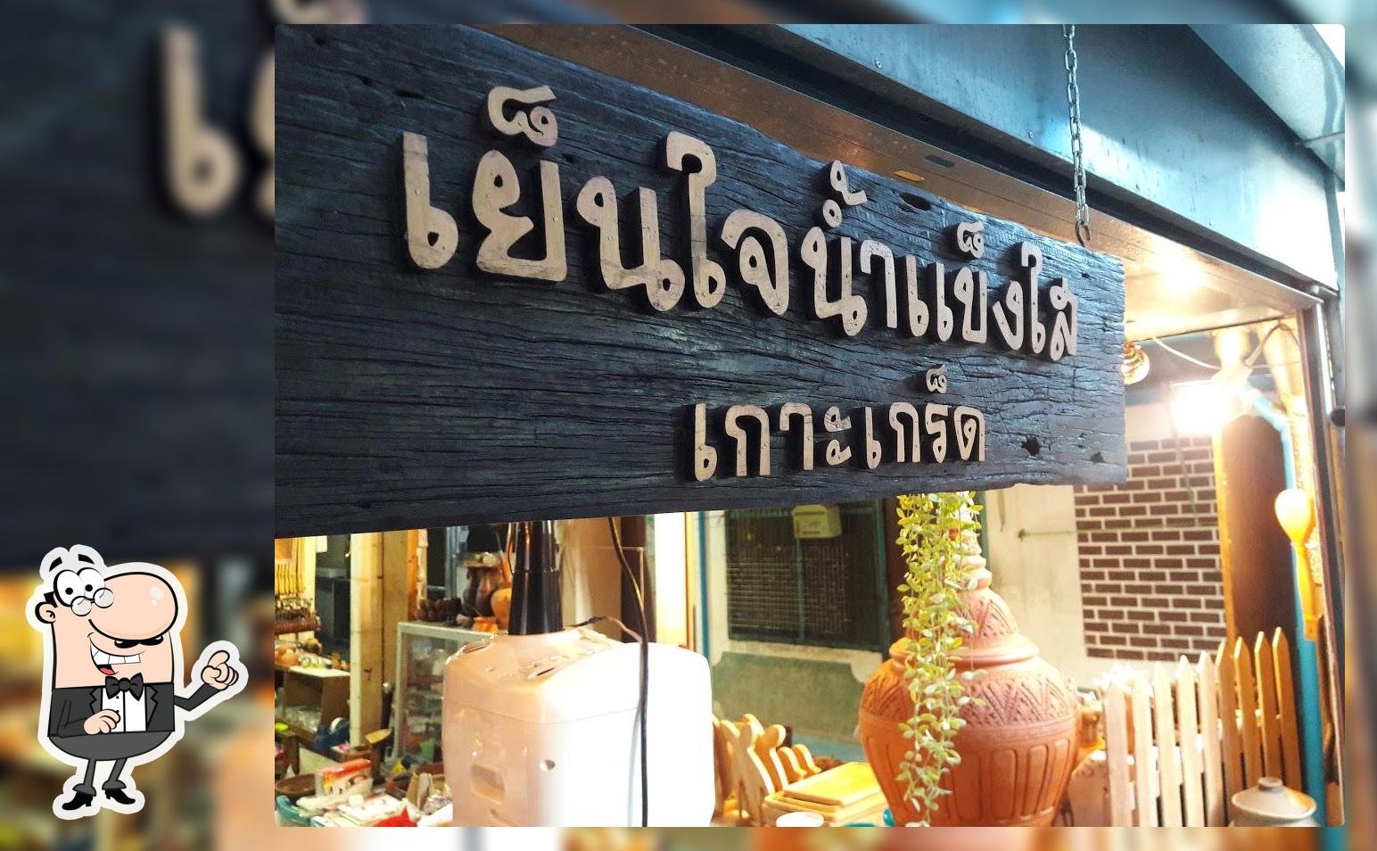 เย็นใจน้ำแข็งใส