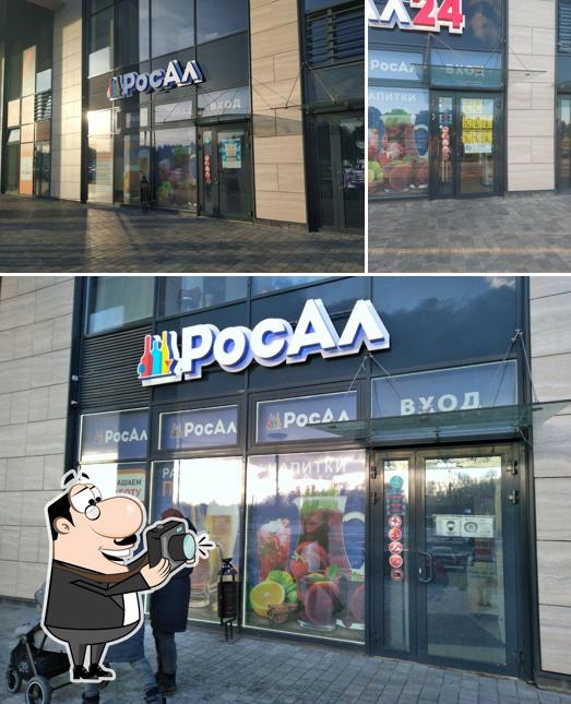 РосАл