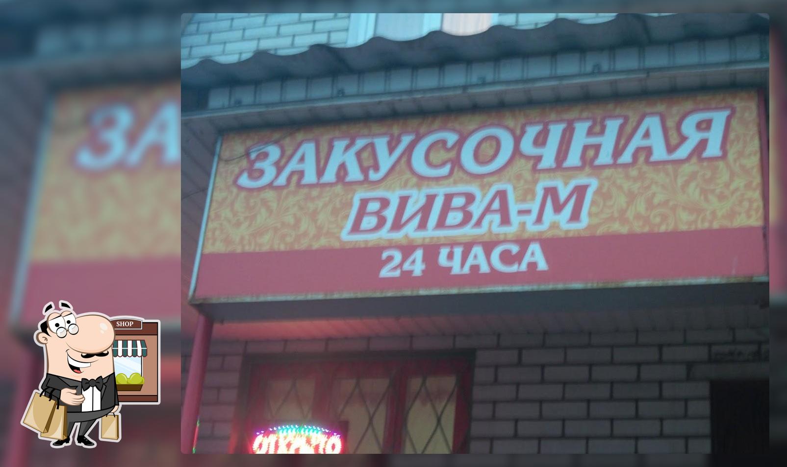 Вива-м