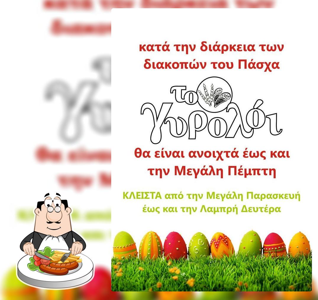 Το Γυρολόι