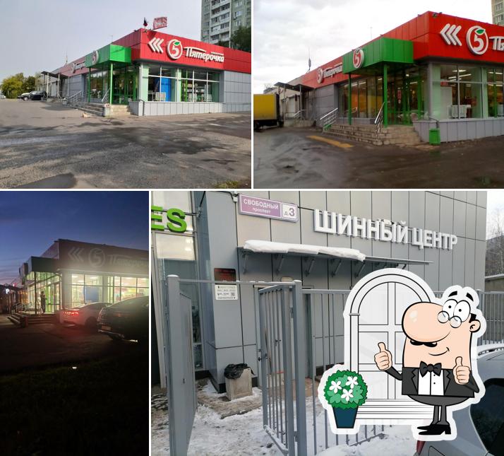 Пятёрочка