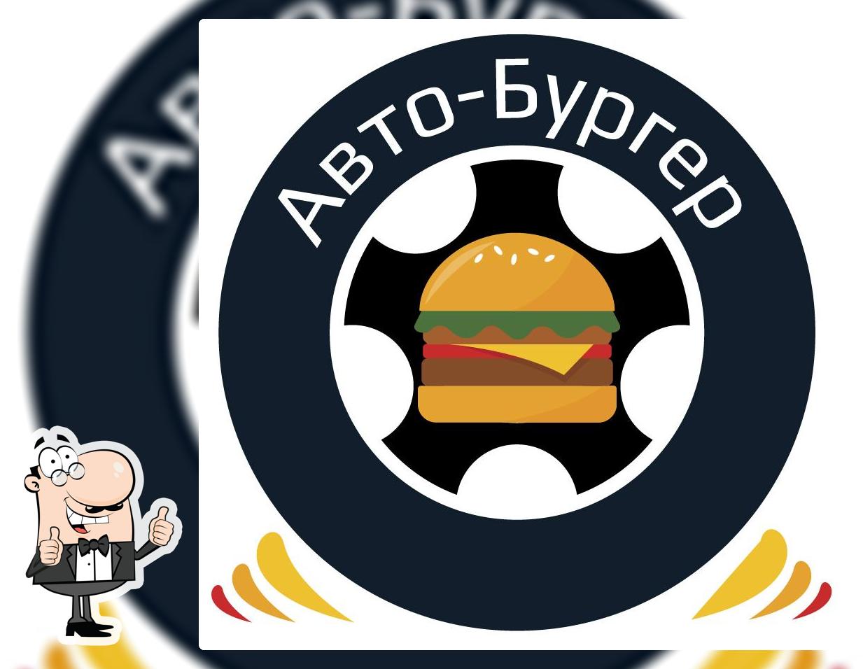 Авто Бургер