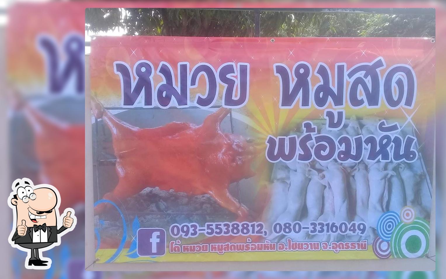 หมูหันหนองแวงแก้มหอม