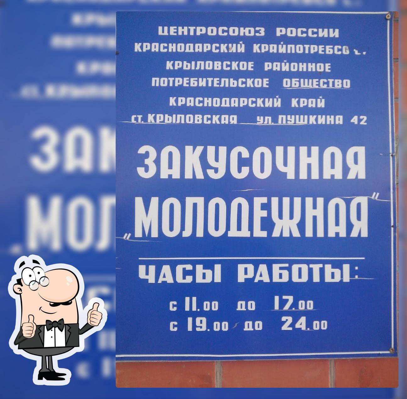 Молодежное