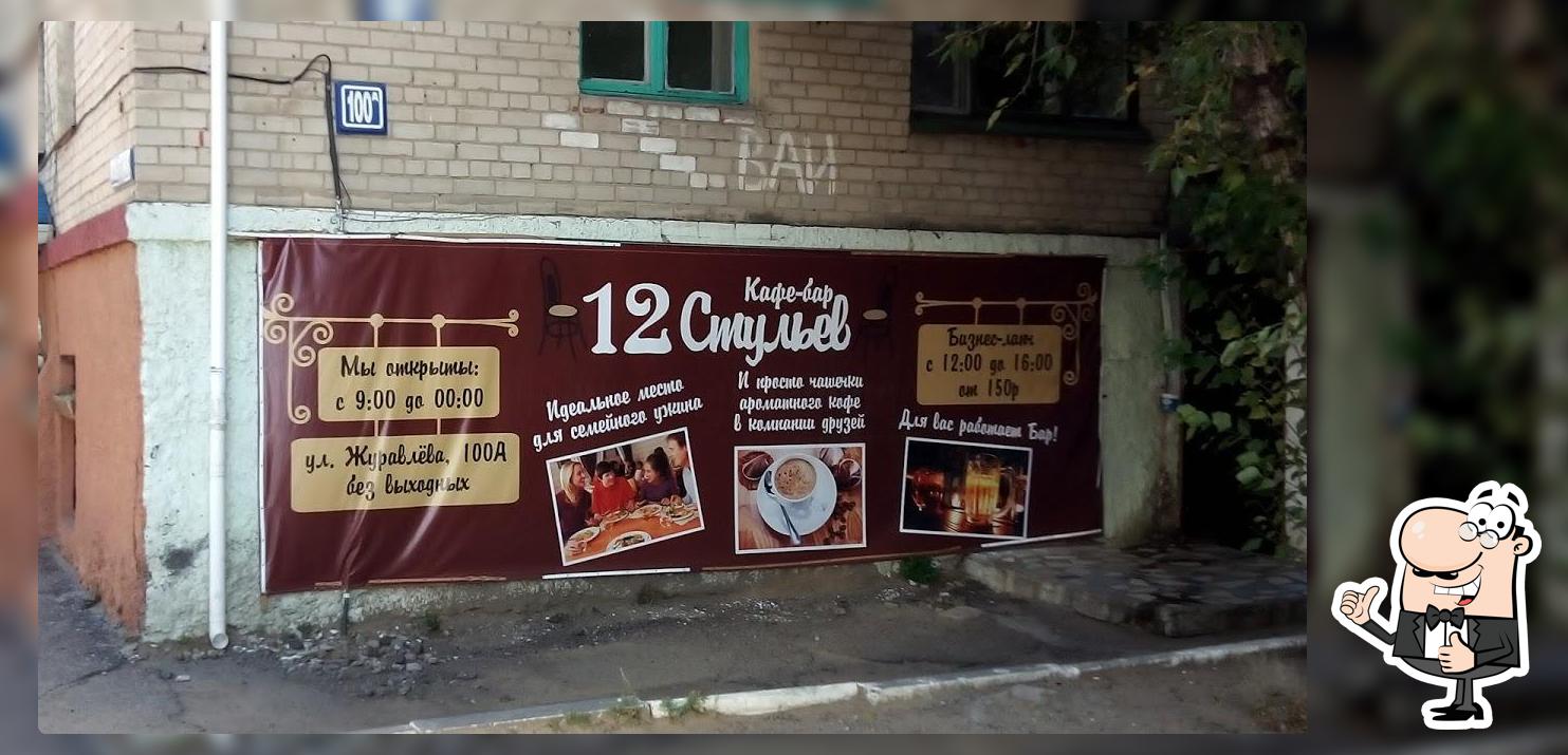 12 Стульев
