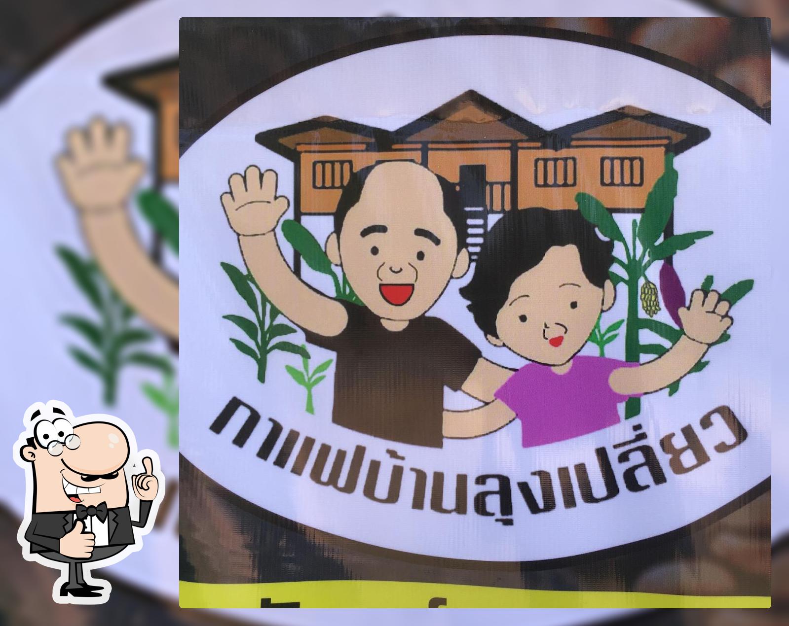 กาแฟบ้านลุงเปลี่ยว