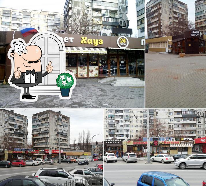 Буфет Хауз 24 часа