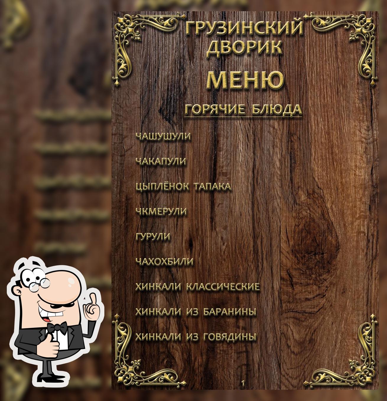 Грузинский дворик