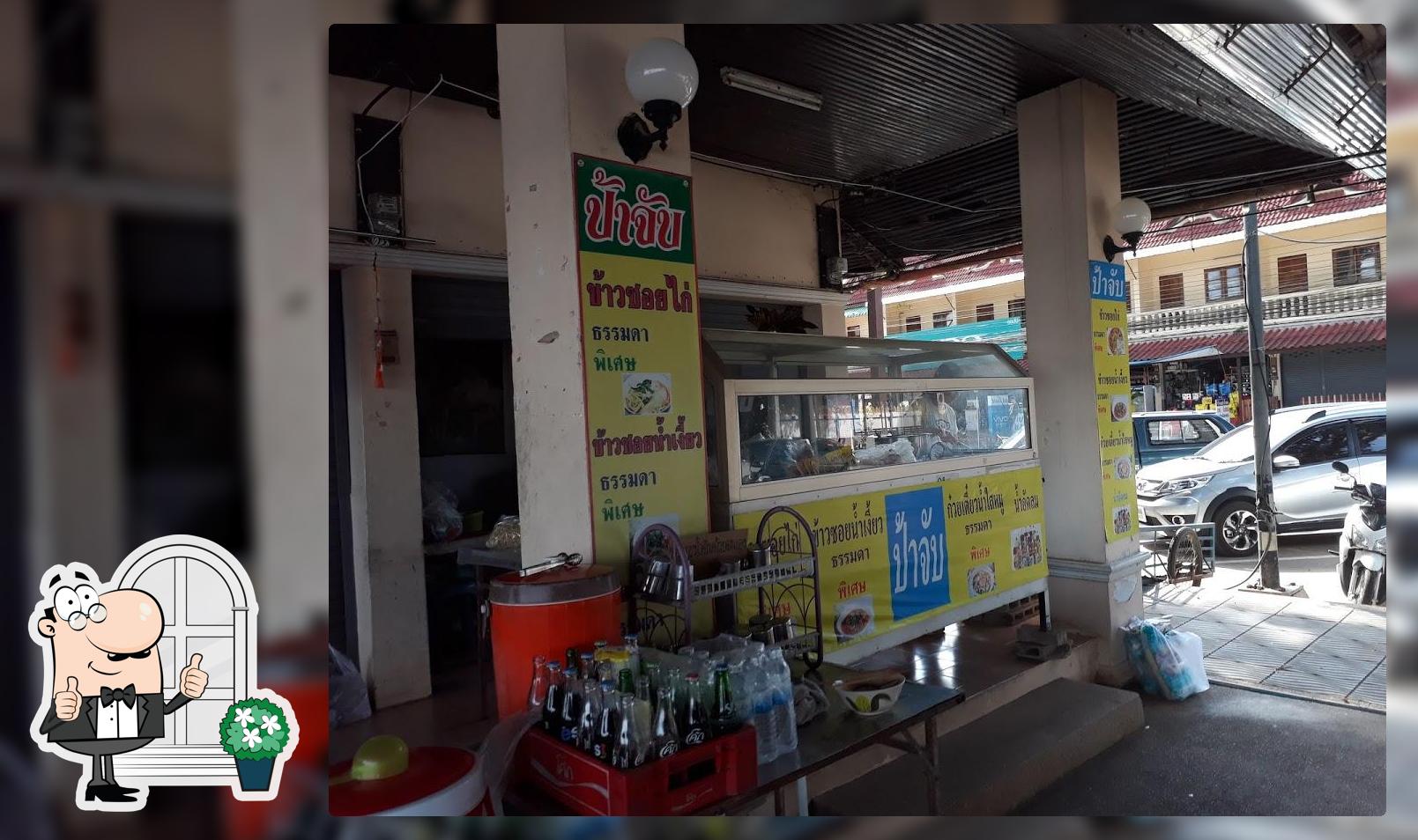 ร้านป้าจับ ข้าวซอยไก่ ข้าวซอยน้ำเงี้ยว