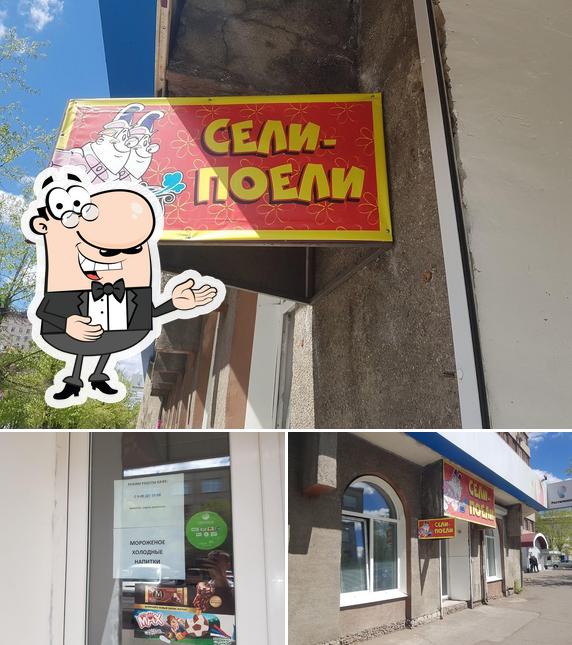 Сели Поели