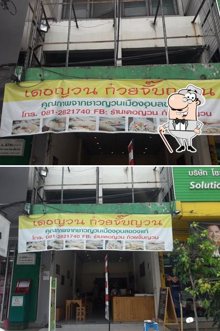 ร้านเดอญวน ก๋วยจั๊บญวน เมืองเอก
