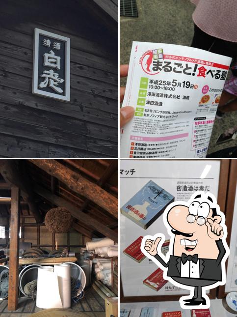 澤田酒造
