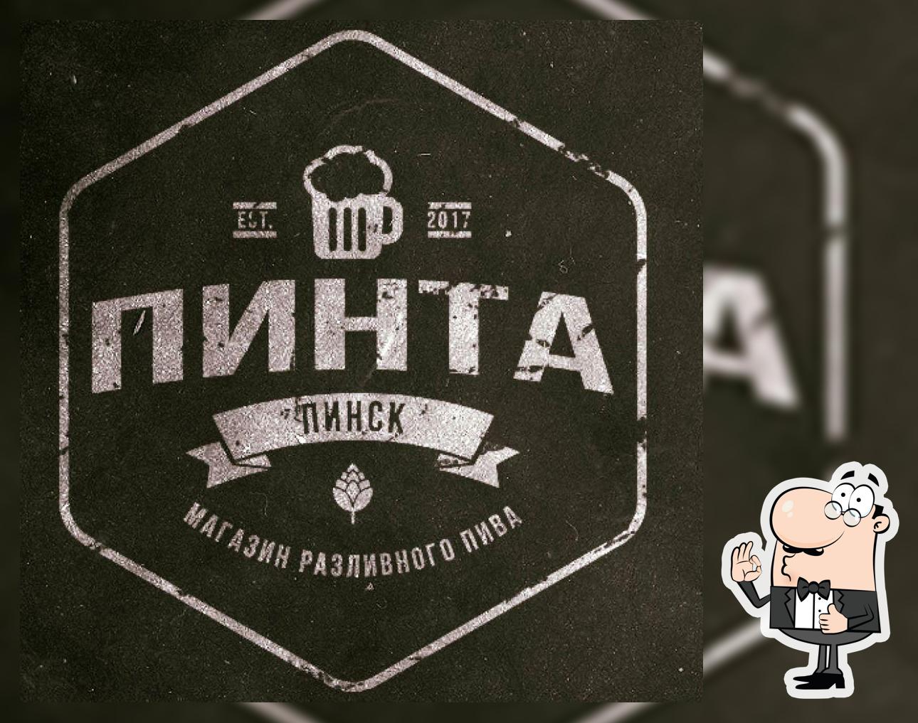Пинта разливное пиво