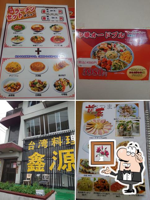 臺灣料理 鑫源（しんげん）