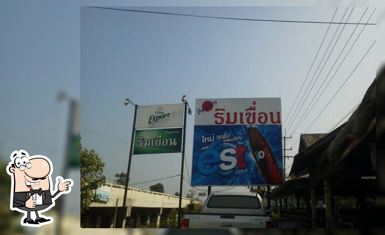ริมเข่ือน