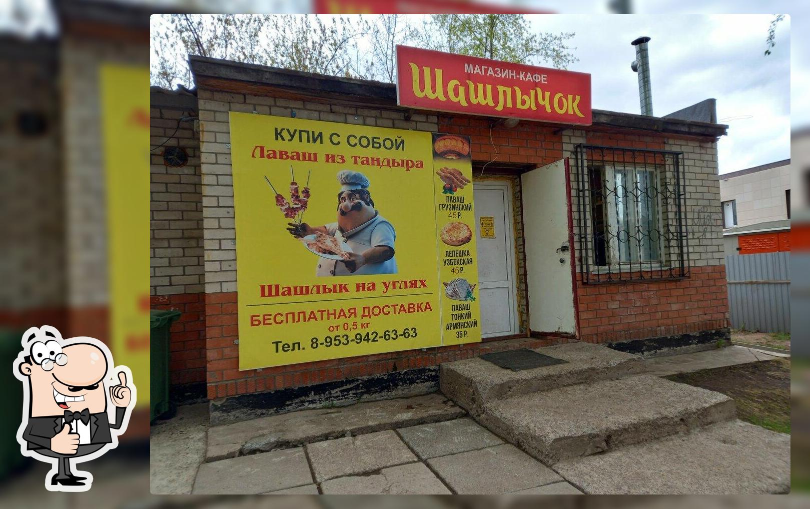 Шашлычок
