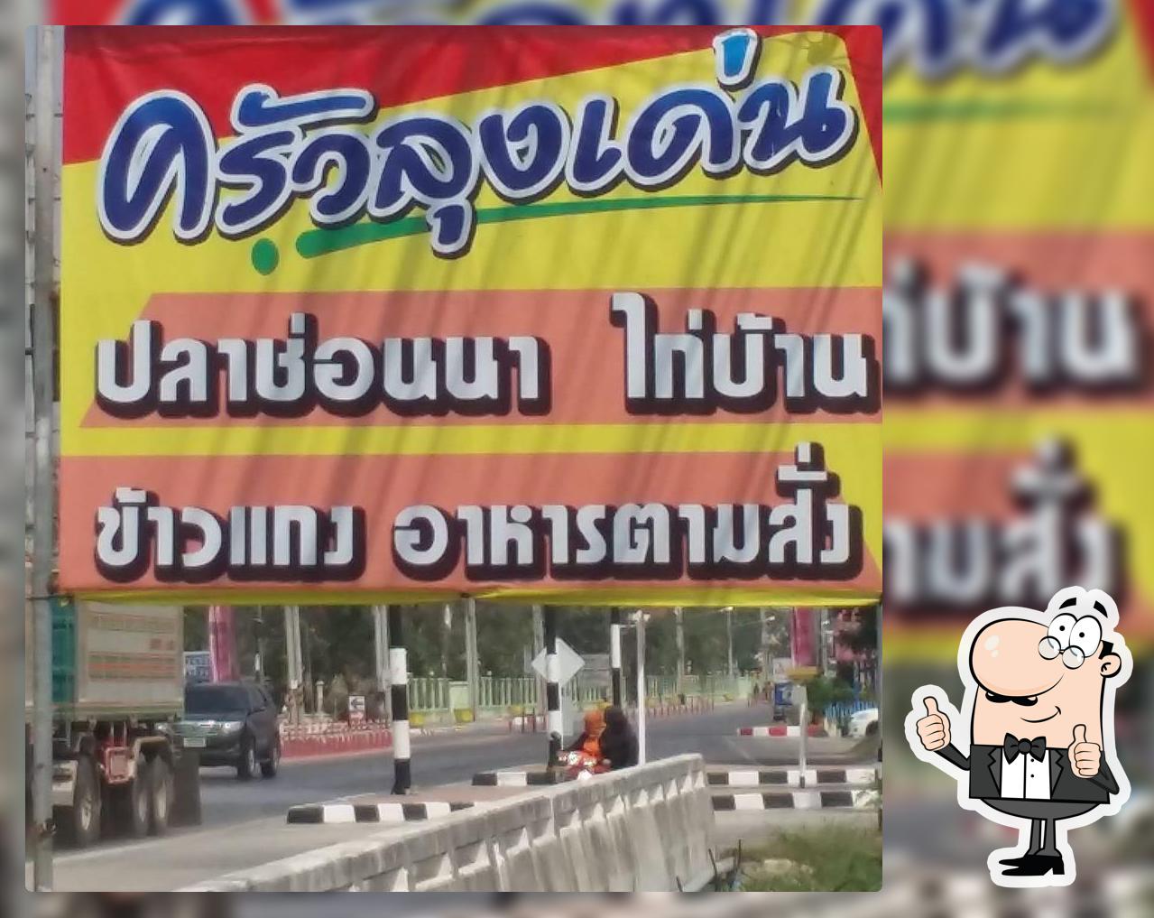 ครัวลุงเด่น