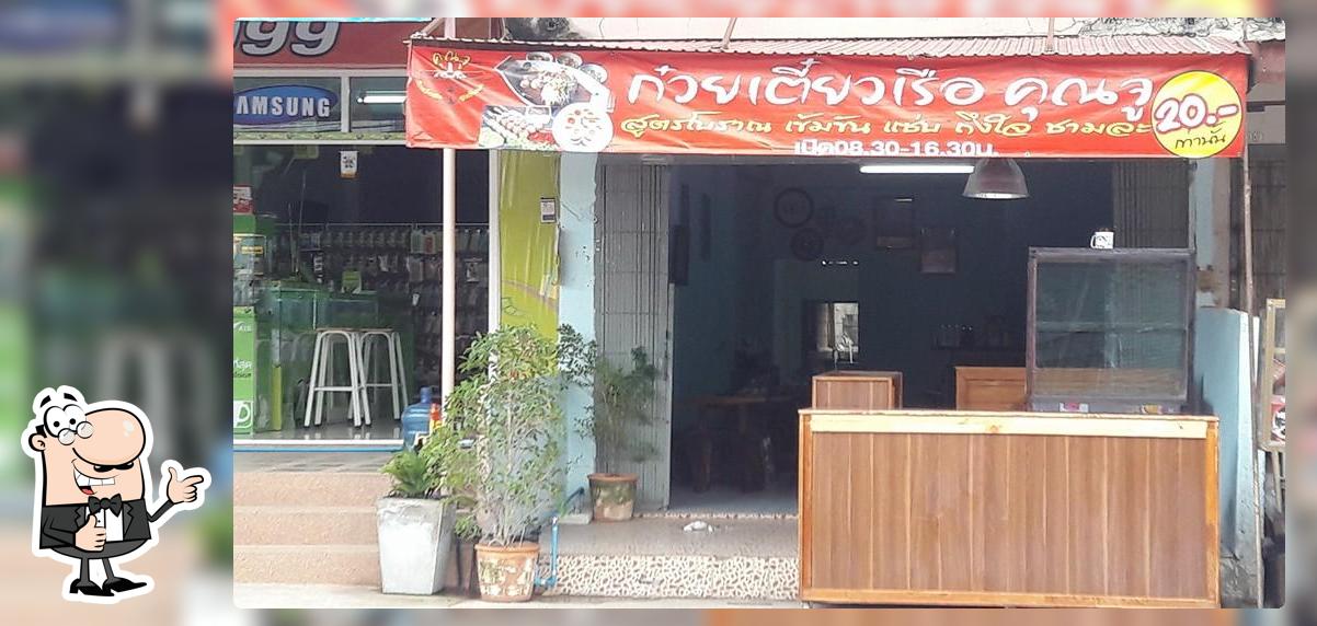 ร้านก๋วยเตี๋ยวเรือ คุณจู
