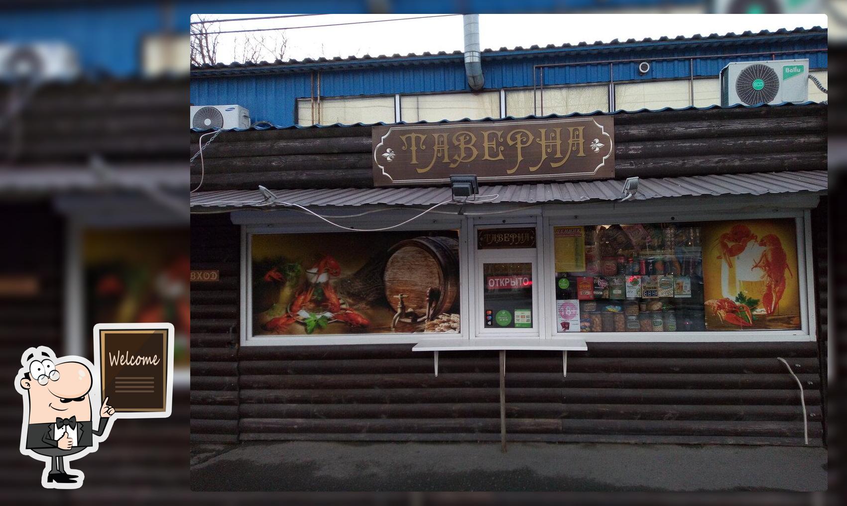 Таверна