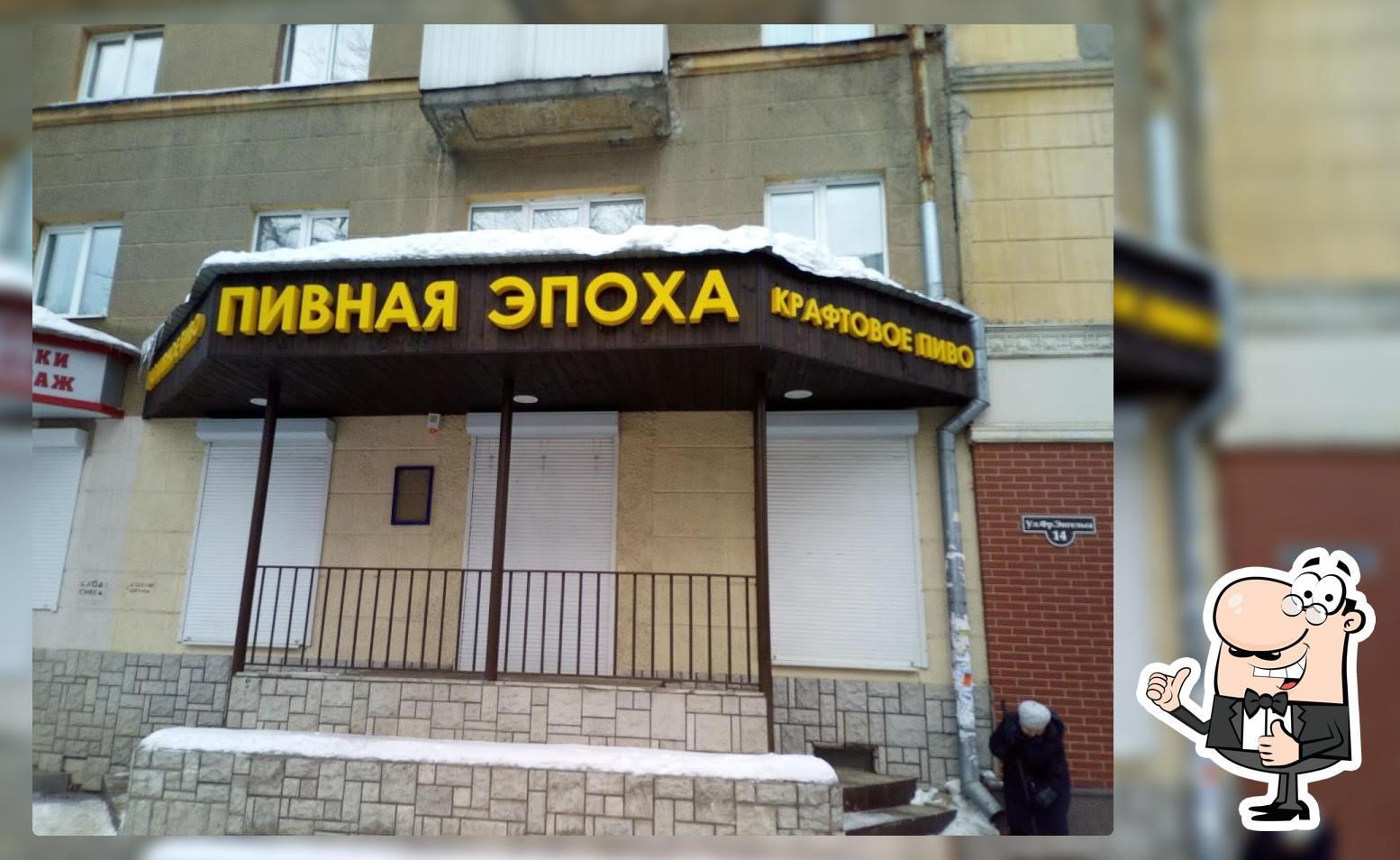 Пивная Эпоха