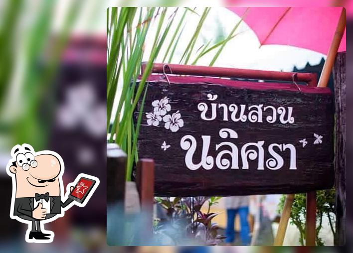 บ้านสวนนลิศรา จังหวัดตราด