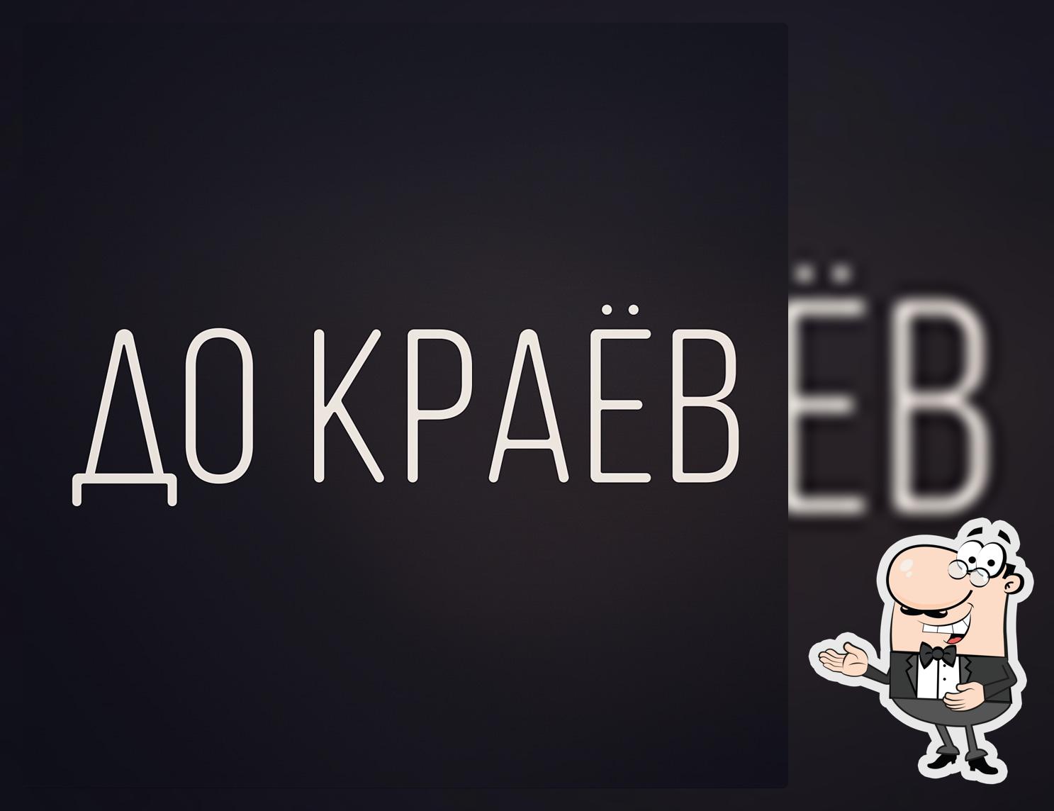 До Краёв