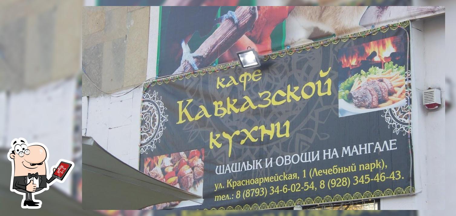 Кафе Кавказской кухни