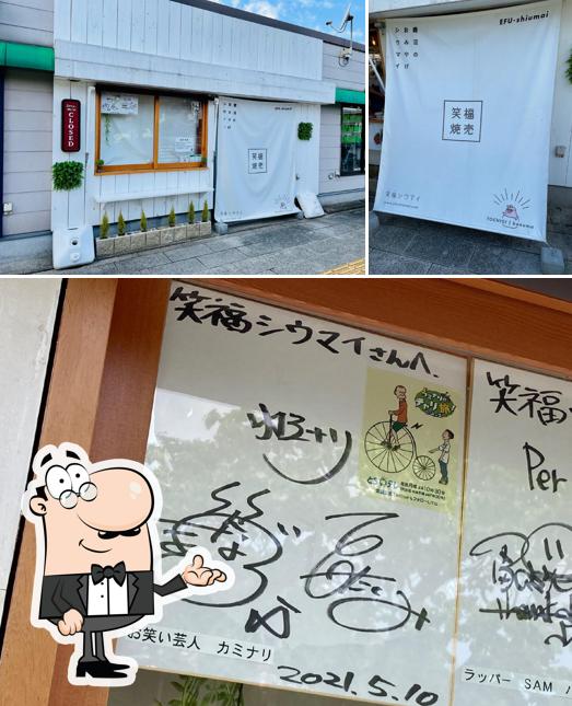 笑福焼売