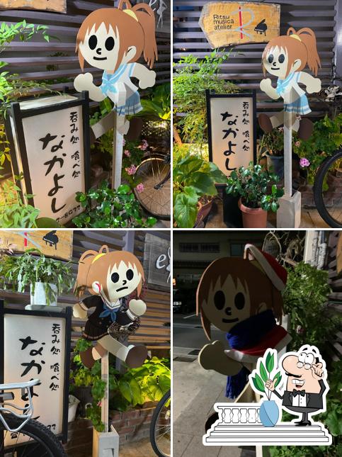 呑み処 喰べ処 なかよし