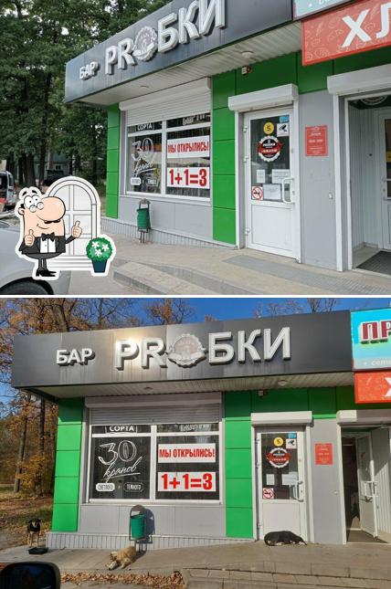 Prобки