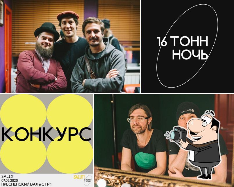 Клуб Шестнадцать Тонн