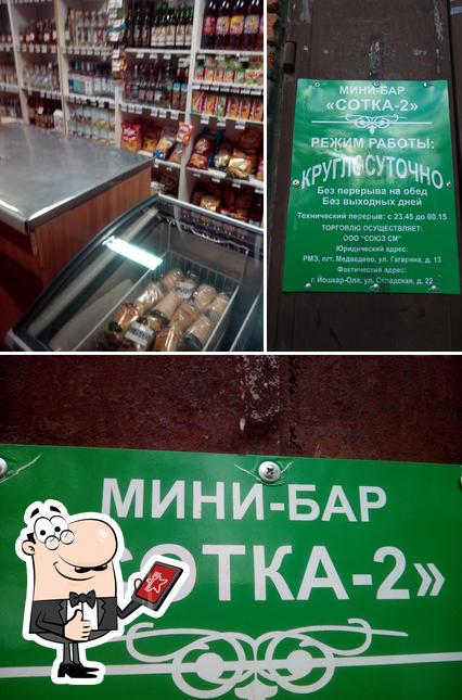 Сотка-2