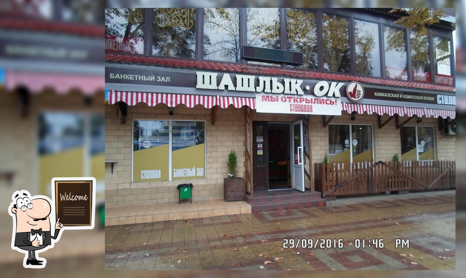 Шашлык. Ок