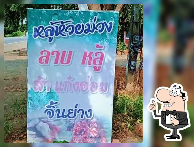 ร้านหลู้ห้วยม่วง