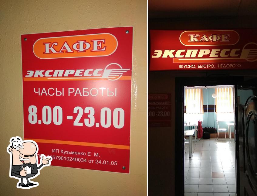 Экспресс