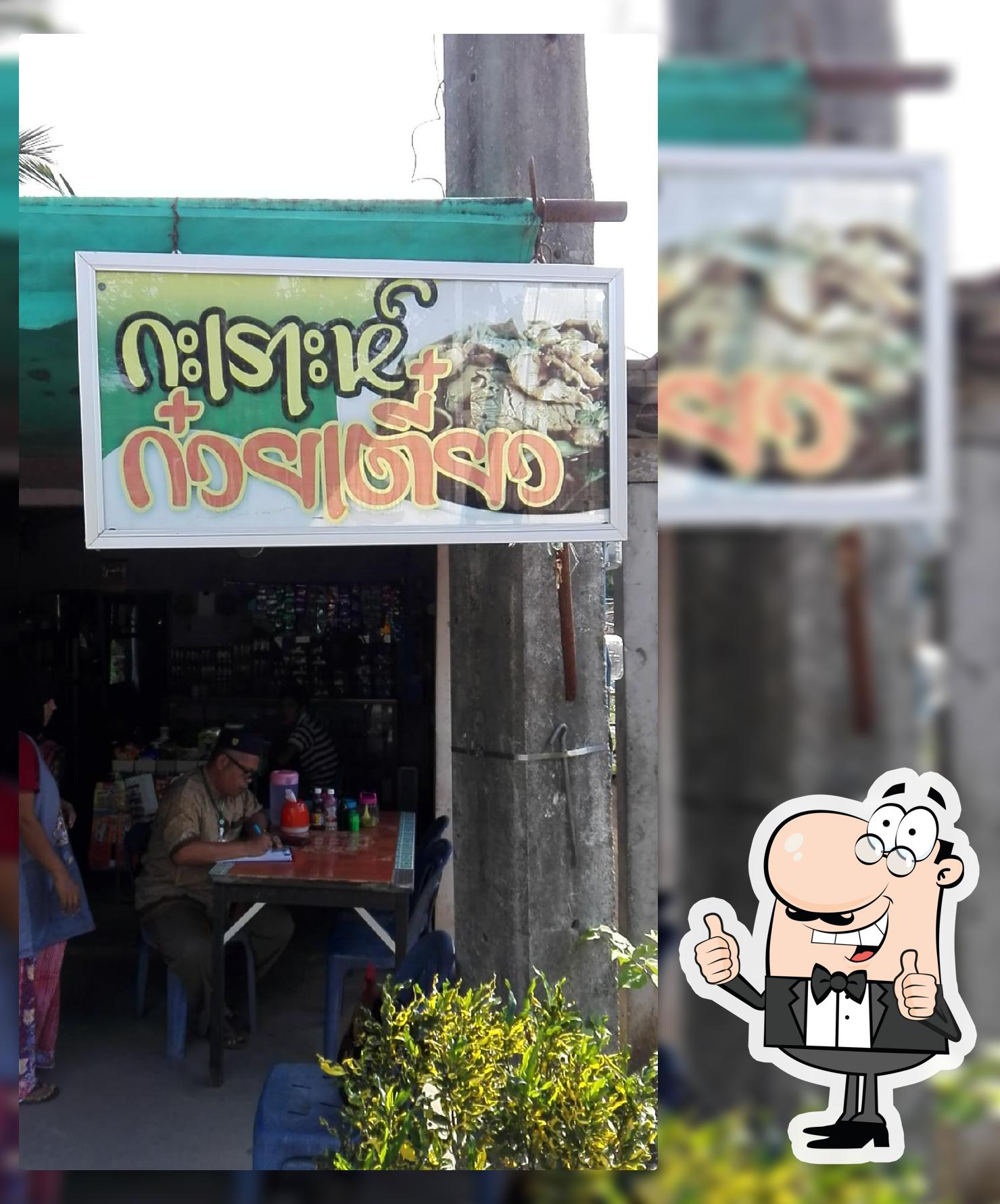 กะเราะก๋วยเตี๋ยว