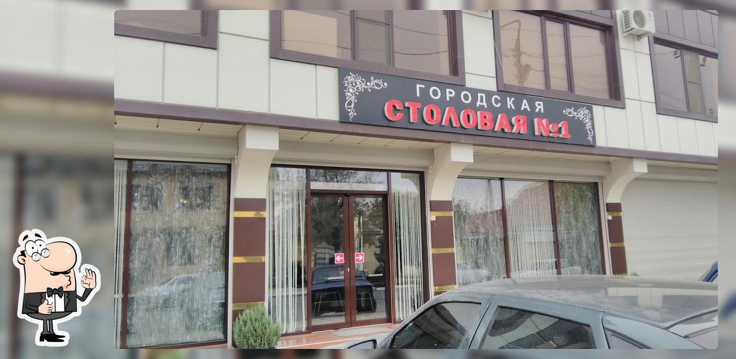 Столовая городская № 1