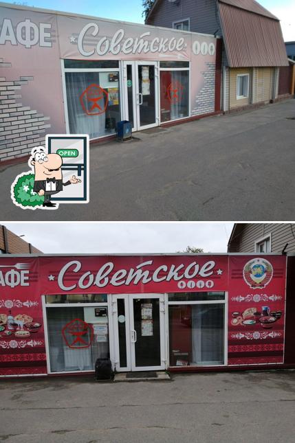Советское
