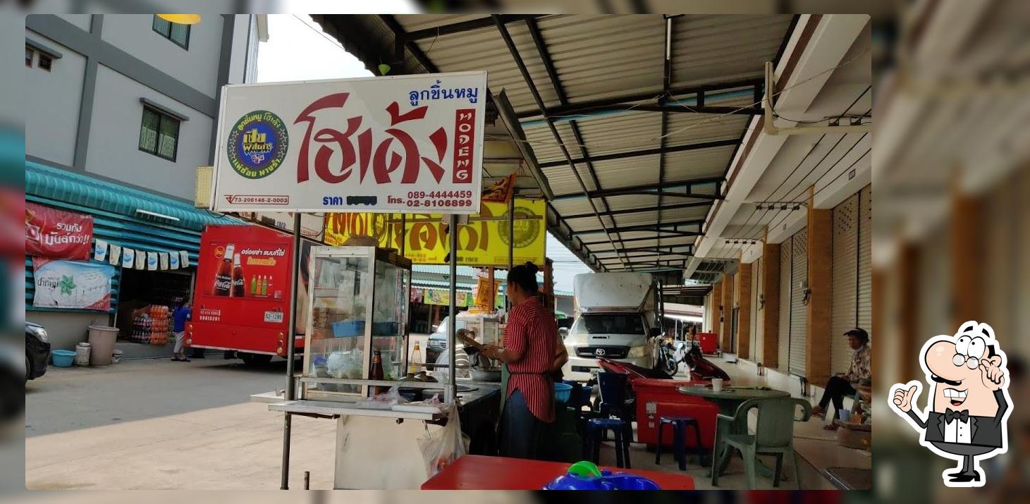 ก๋วยเตี๋ยวโฮเด้ง