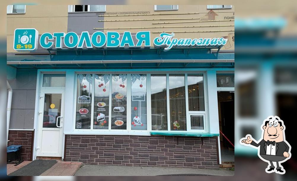 Столовая