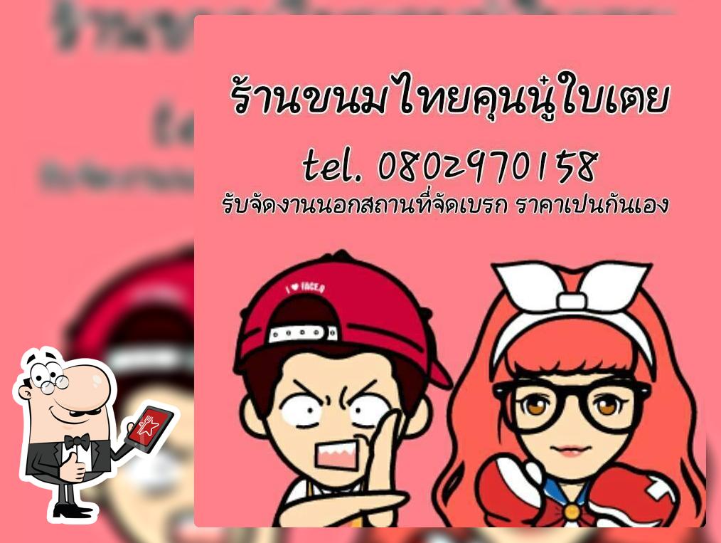 ร้านขนมไทยโบราณพิศมัย