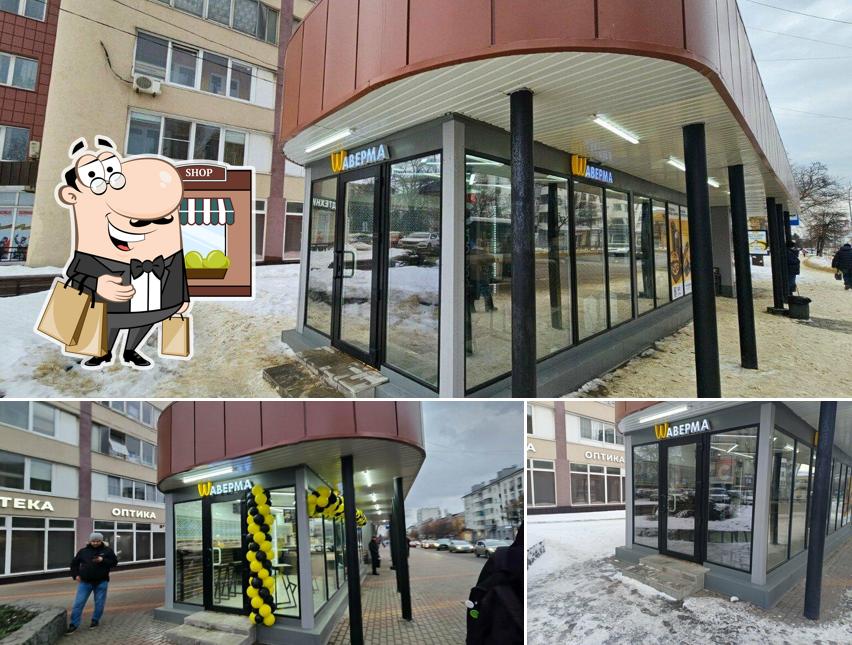 Шаверма