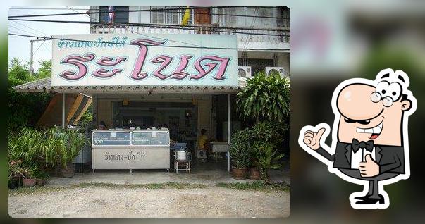 ร้านข้าวแกงระโนด อาหารปักษ์ใต้