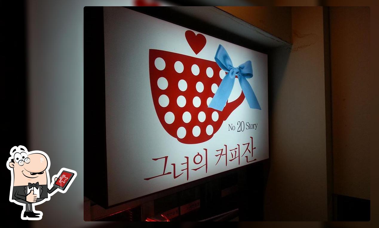 그녀의잔