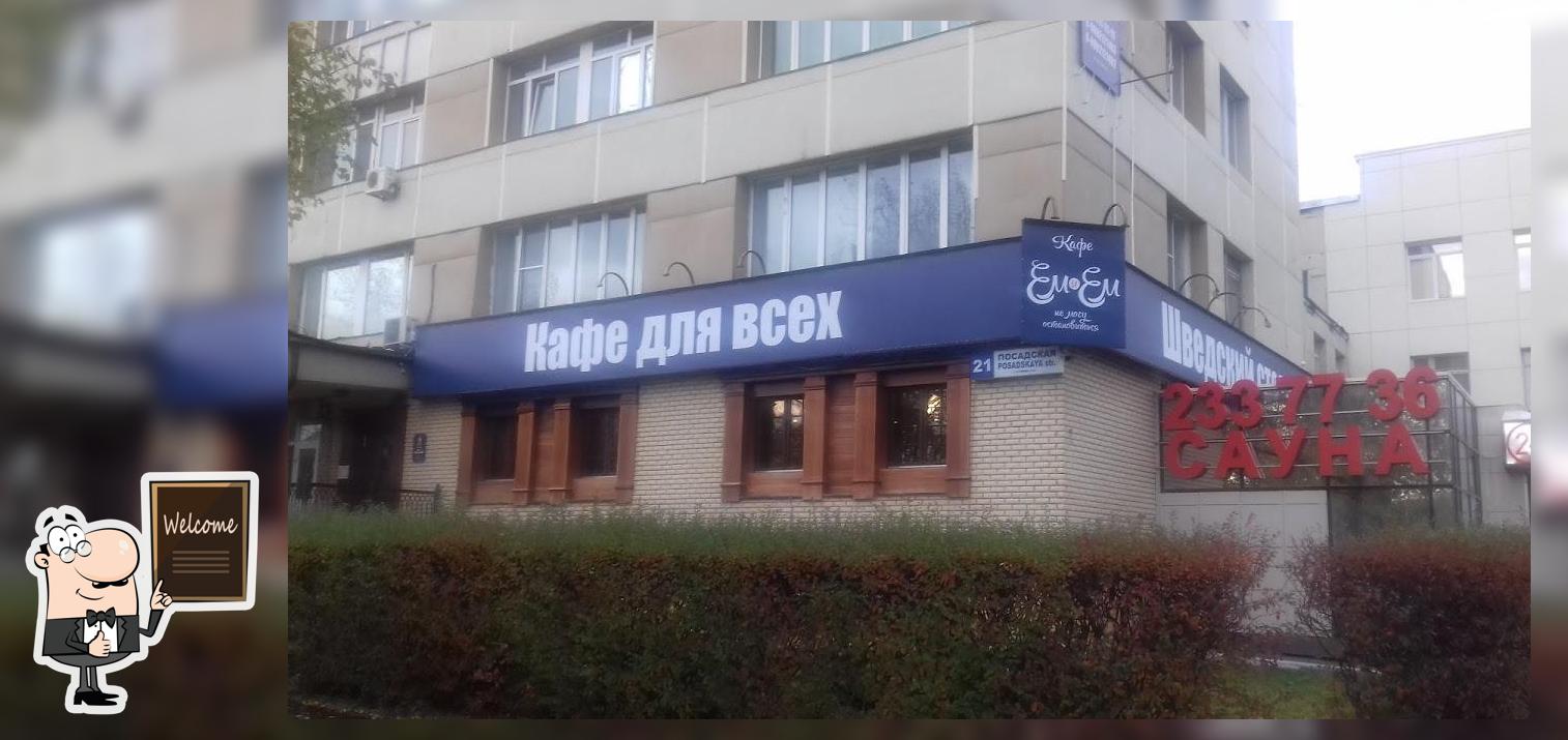 Ем и Ем