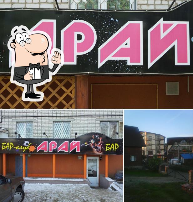Арай