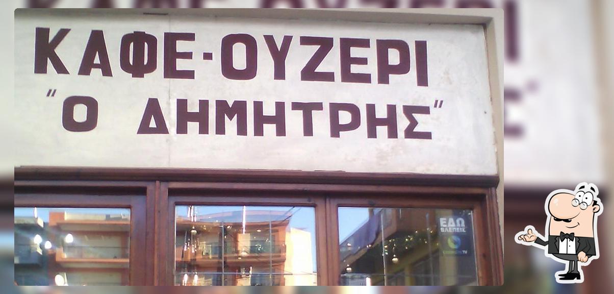 Καφέ-Ουζερί "Ο Δημήτρης"